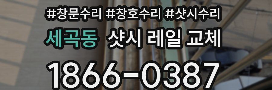 세곡동 샷시 레일 교체