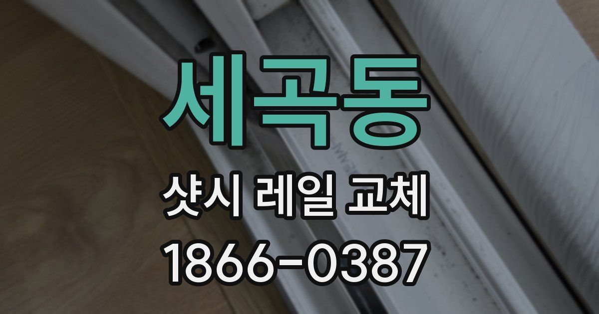 세곡동 샷시 레일 교체