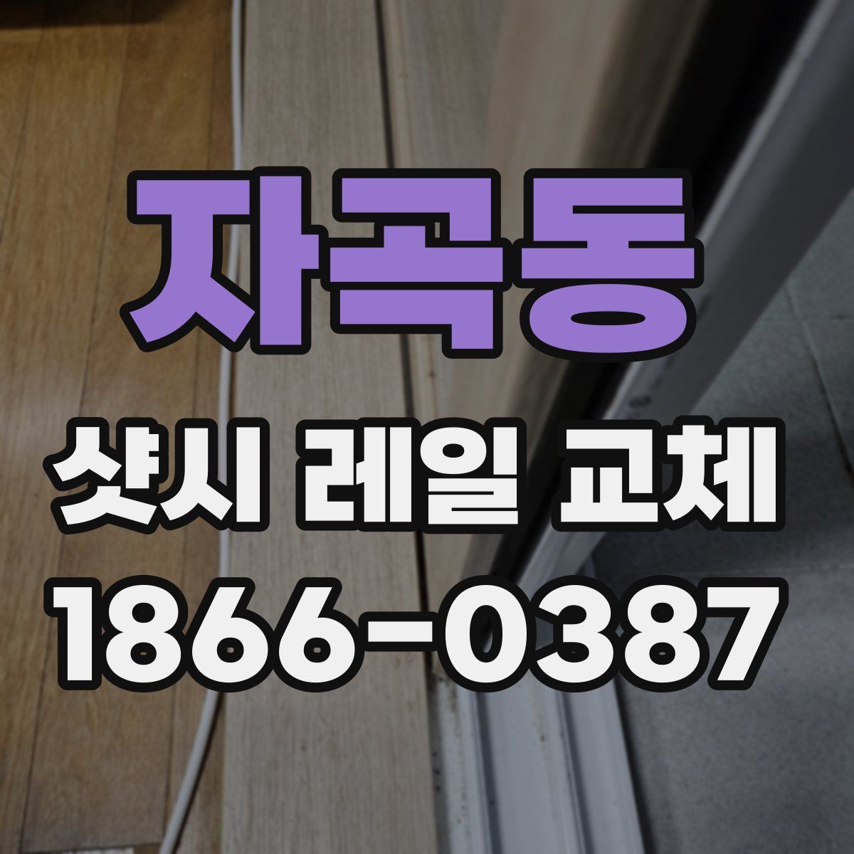 자곡동 샷시 레일 교체