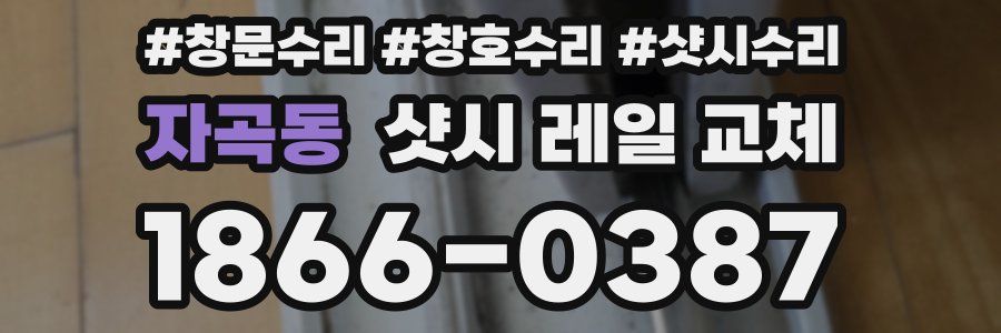 자곡동 샷시 레일 교체