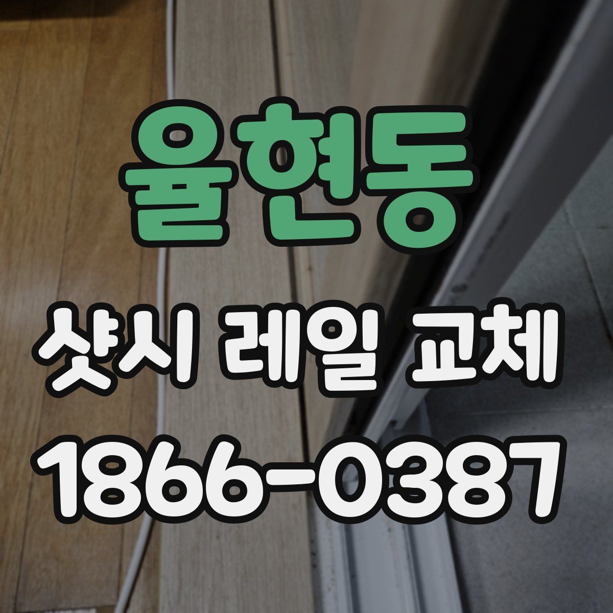 율현동 샷시 레일 교체