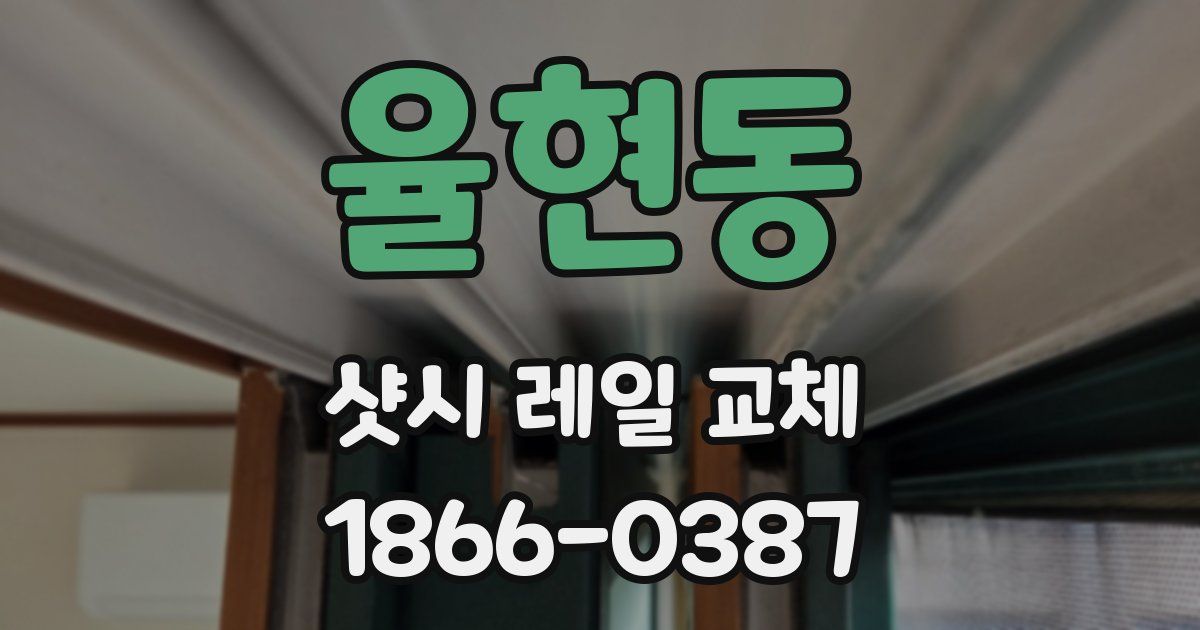 율현동 샷시 레일 교체