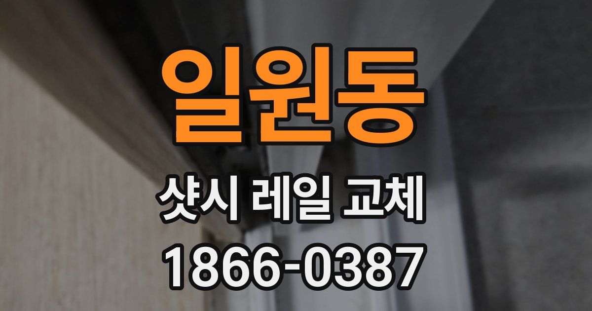일원동 샷시 레일 교체