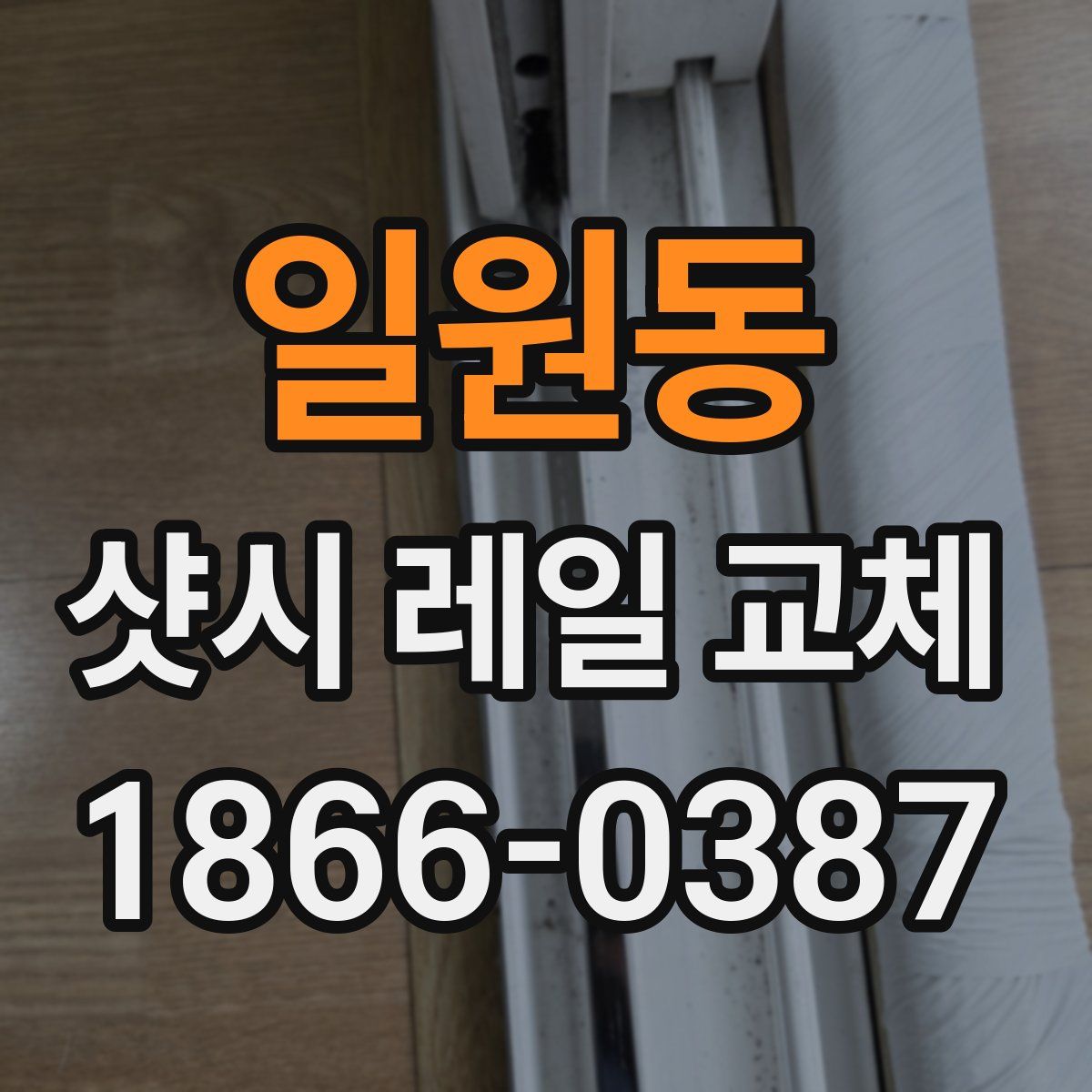 일원동 샷시 레일 교체