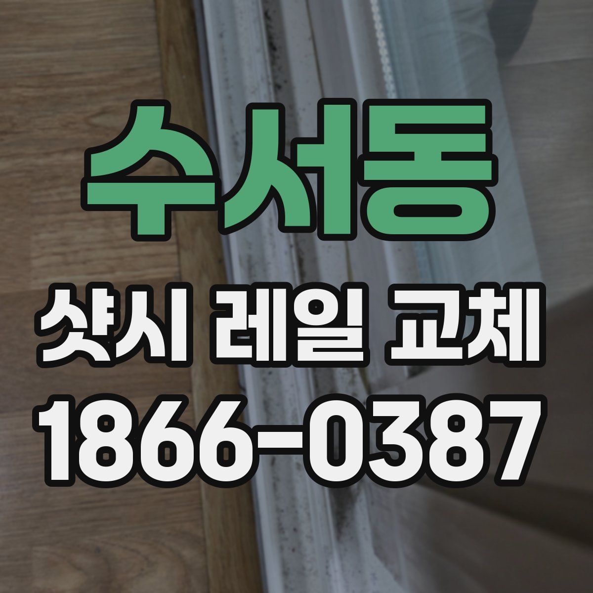 수서동 샷시 레일 교체