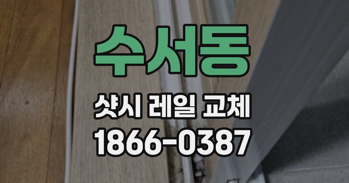 수서동 샷시 레일 교체