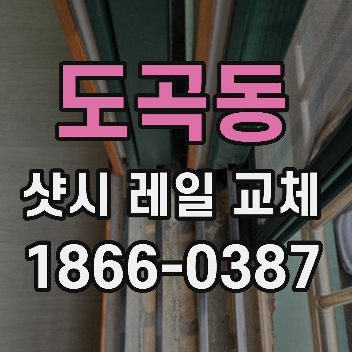 도곡동 샷시 레일 교체