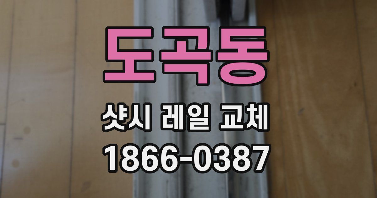 도곡동 샷시 레일 교체