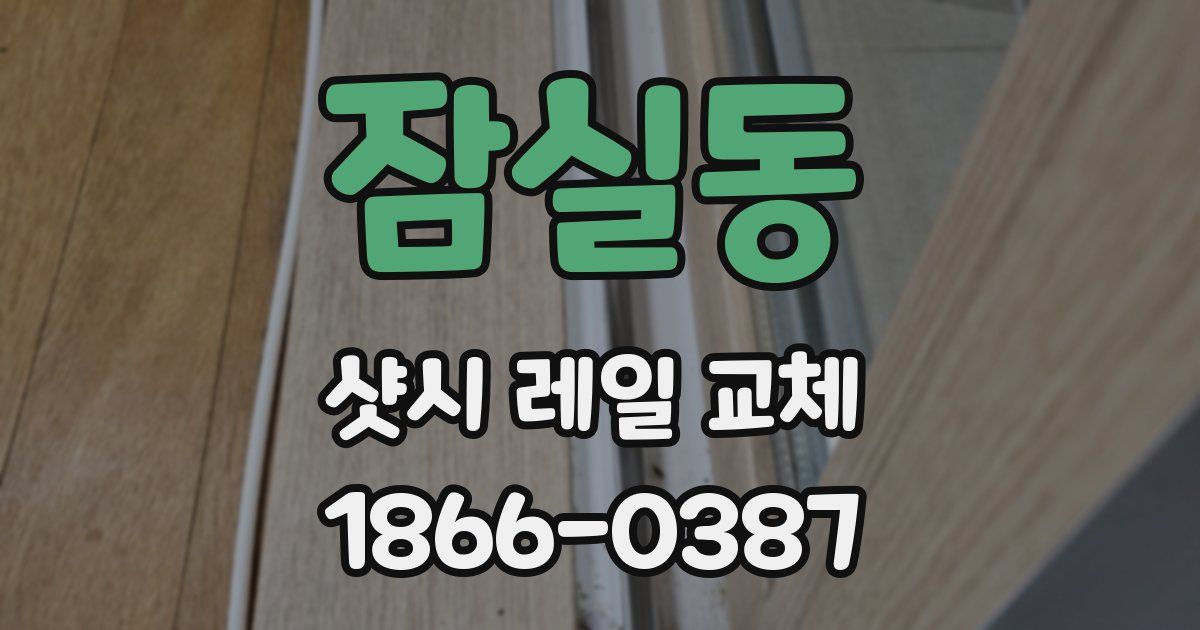 잠실동 샷시 레일 교체
