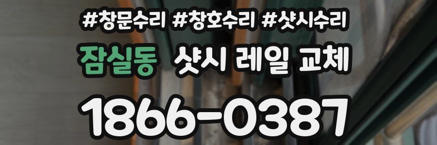잠실동 샷시 레일 교체