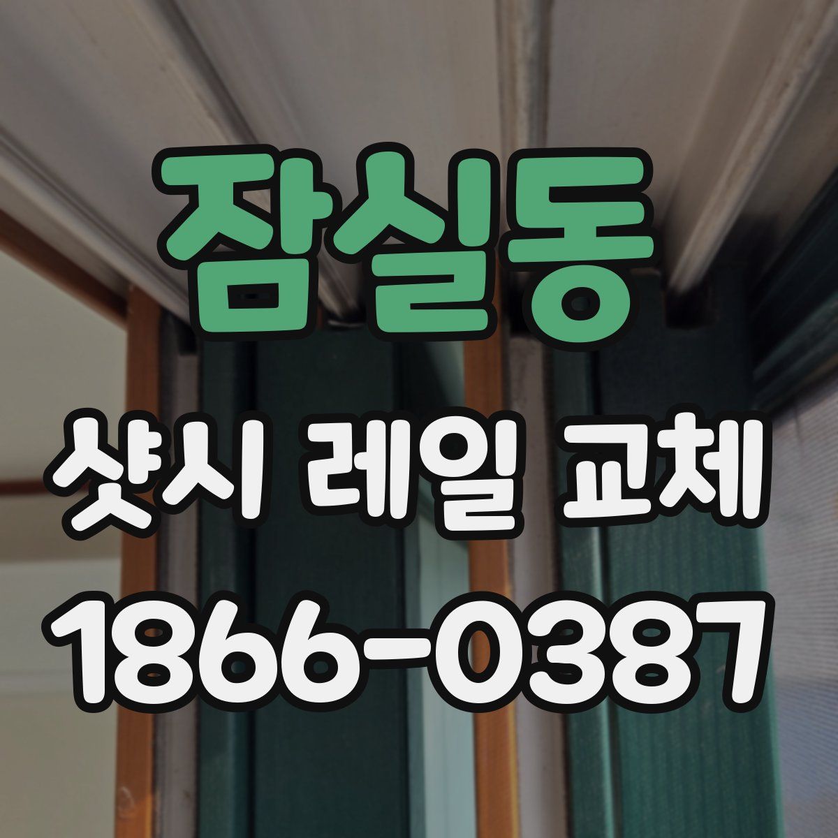 잠실동 샷시 레일 교체