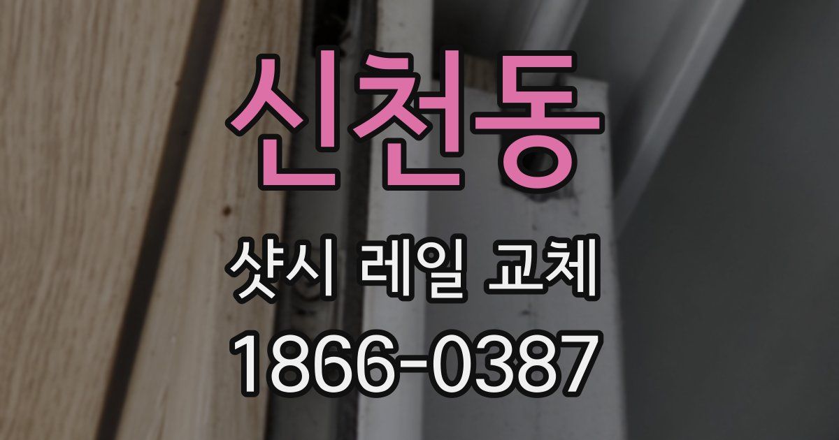 신천동 샷시 레일 교체
