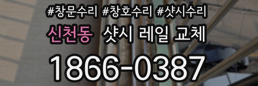신천동 샷시 레일 교체