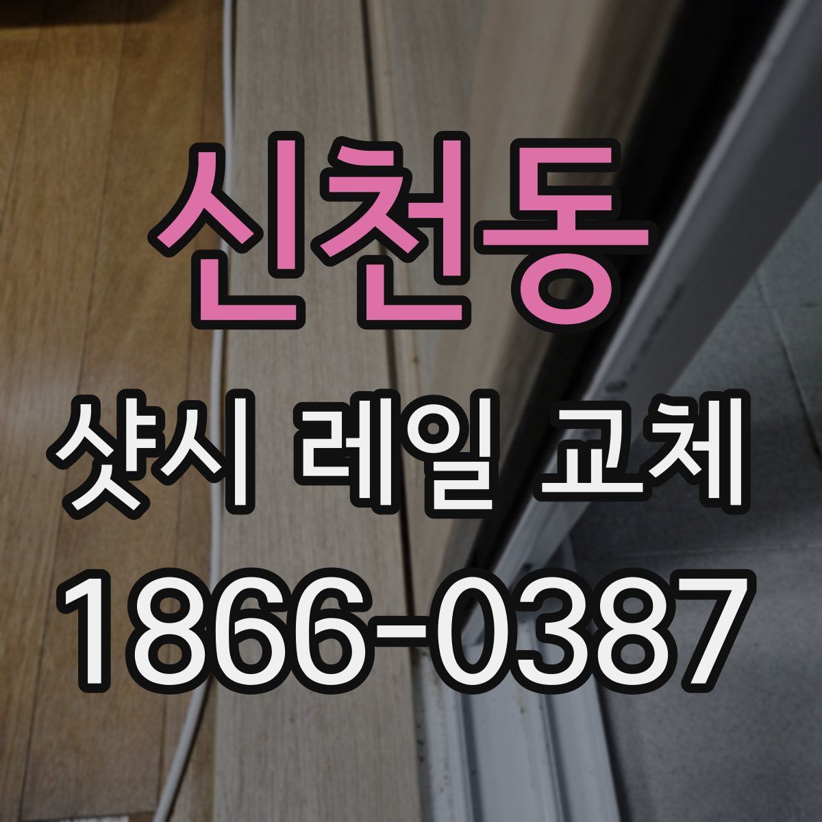 신천동 샷시 레일 교체