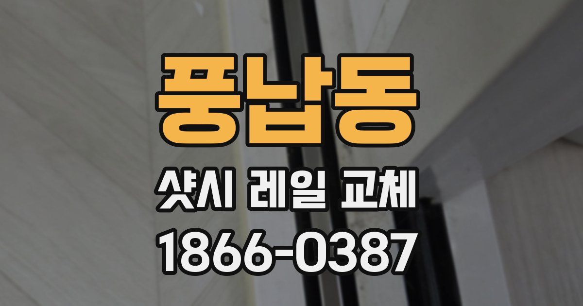 풍납동 샷시 레일 교체