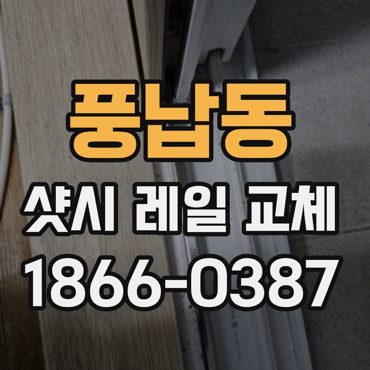 풍납동 샷시 레일 교체