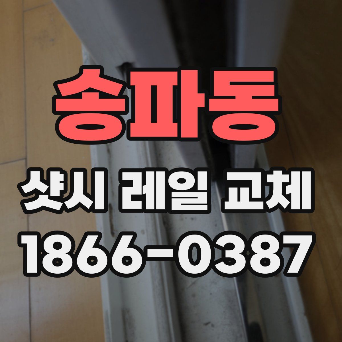 송파동 샷시 레일 교체