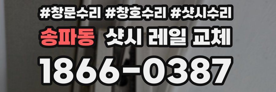 송파동 샷시 레일 교체