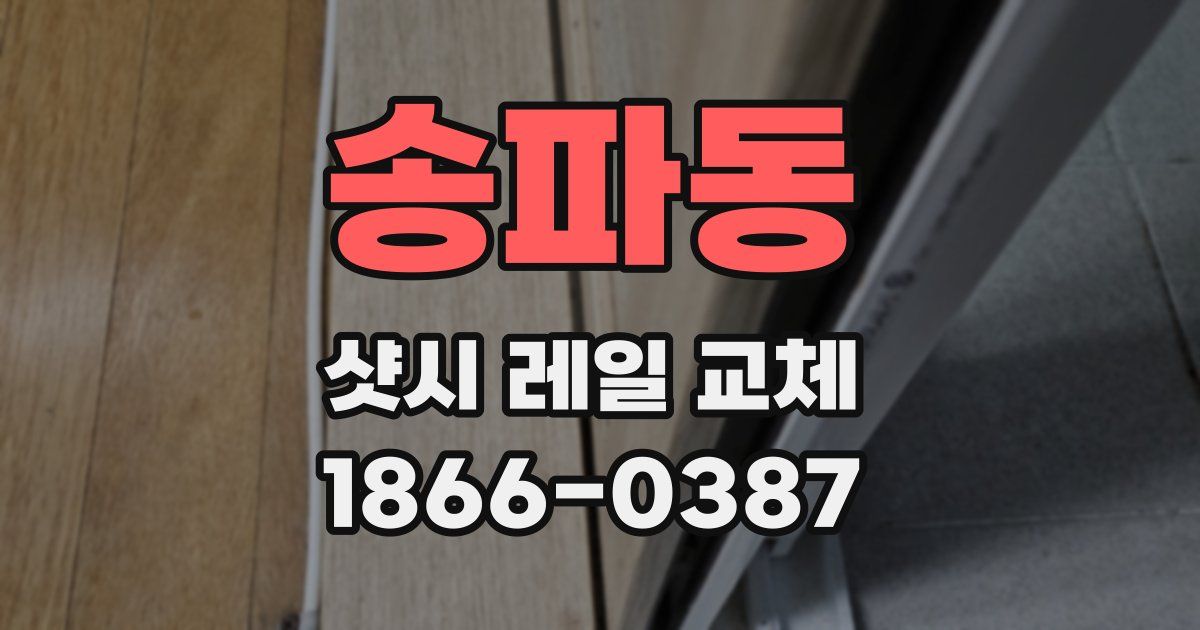 송파동 샷시 레일 교체