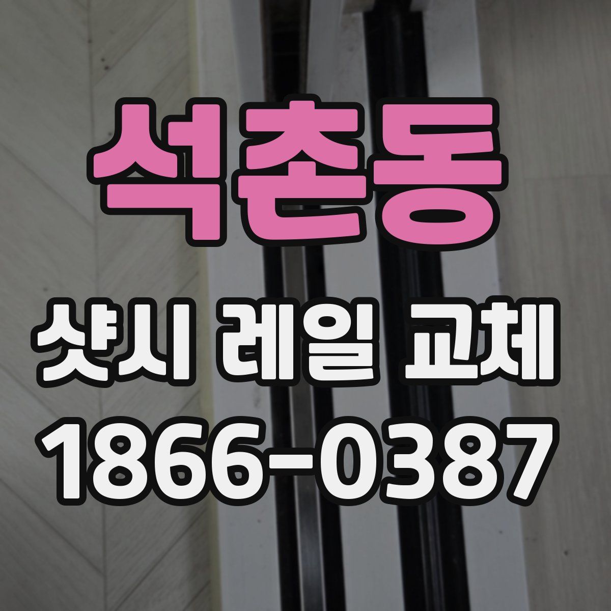 석촌동 샷시 레일 교체