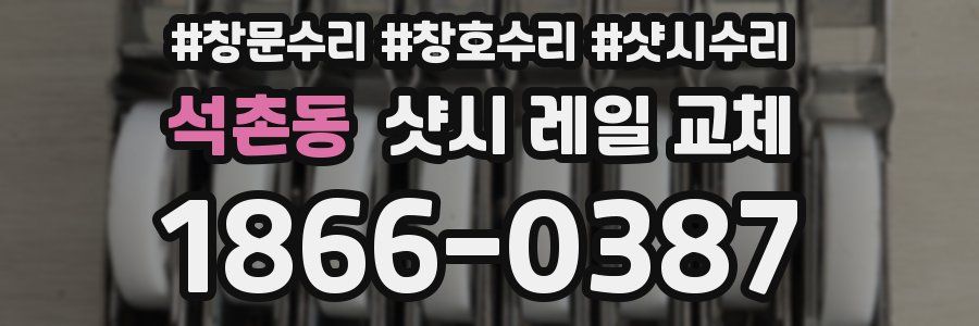 석촌동 샷시 레일 교체