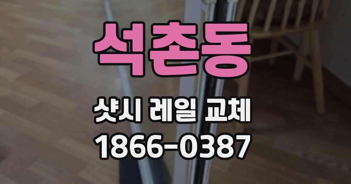 석촌동 샷시 레일 교체