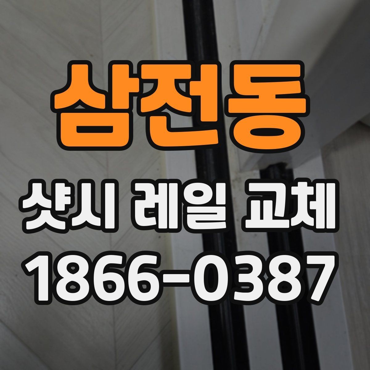 삼전동 샷시 레일 교체 후 소음 감소를 체감하는 관리법