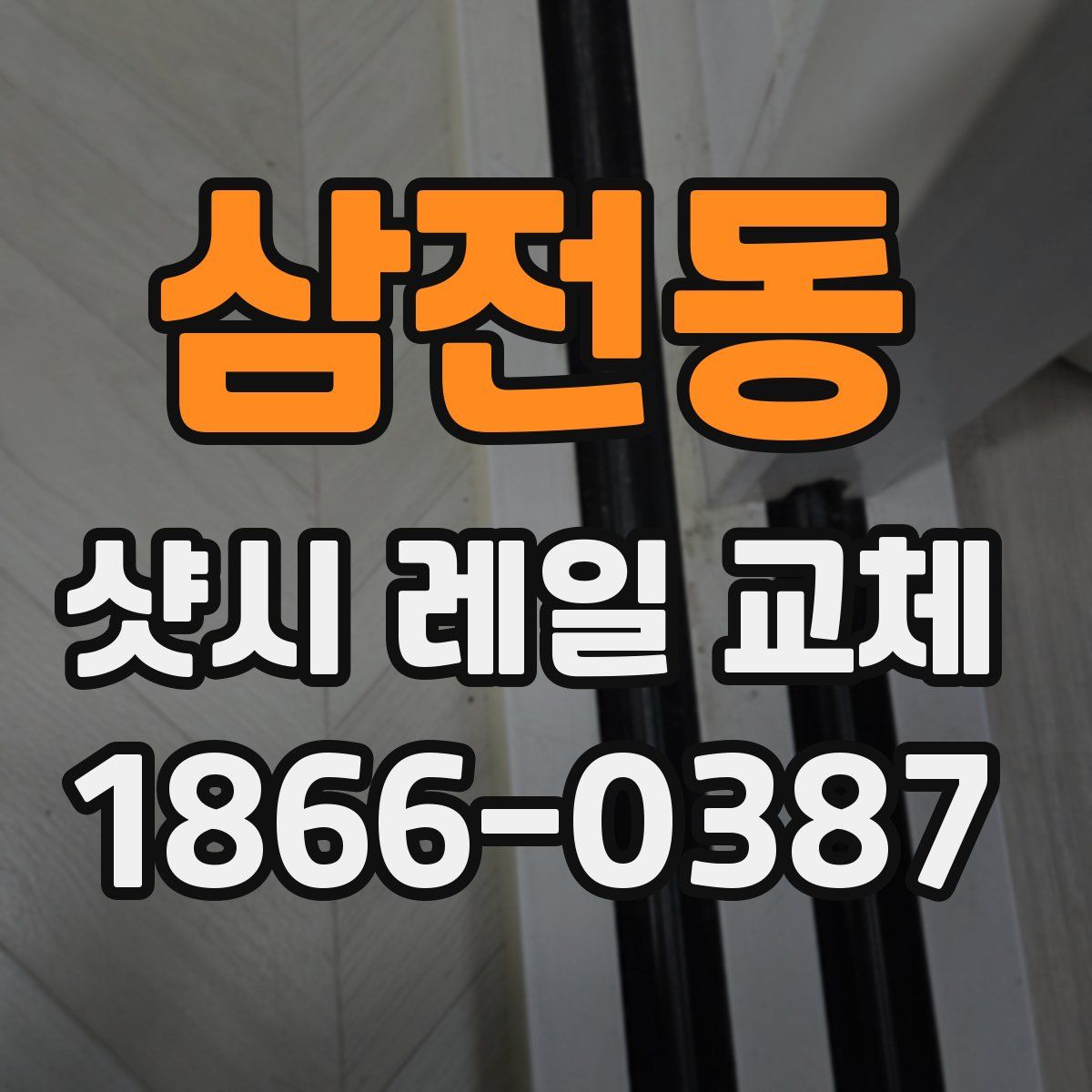 삼전동 샷시 레일 교체