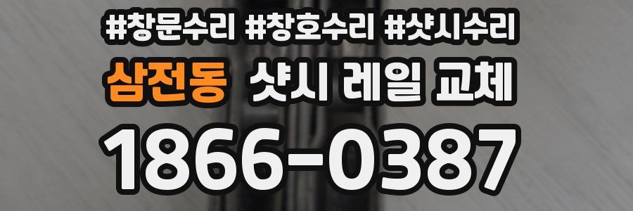 삼전동 샷시 레일 교체