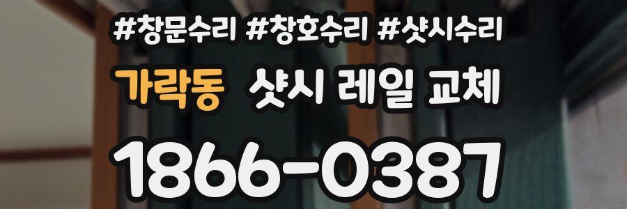 가락동 샷시 레일 교체