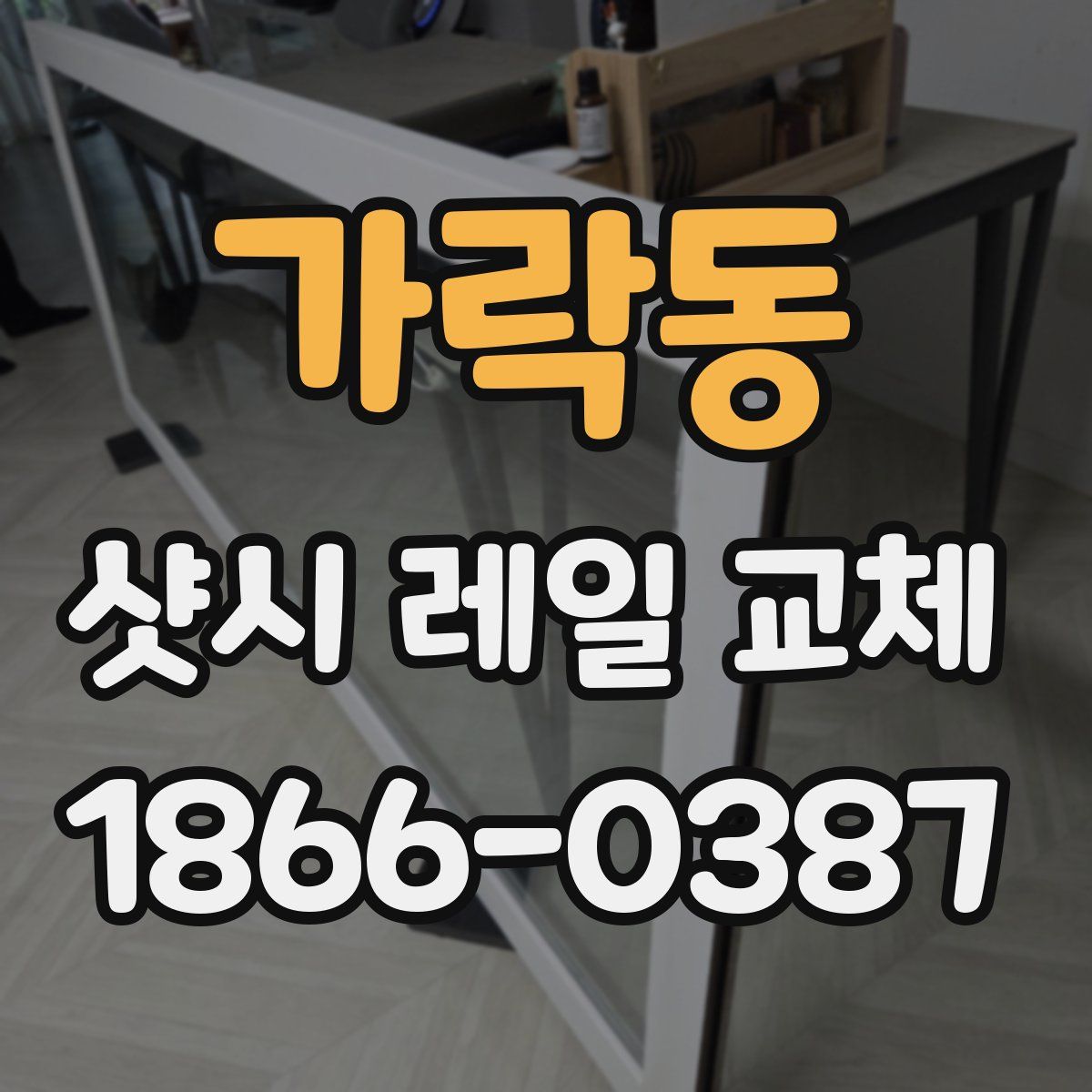가락동 샷시 레일 교체