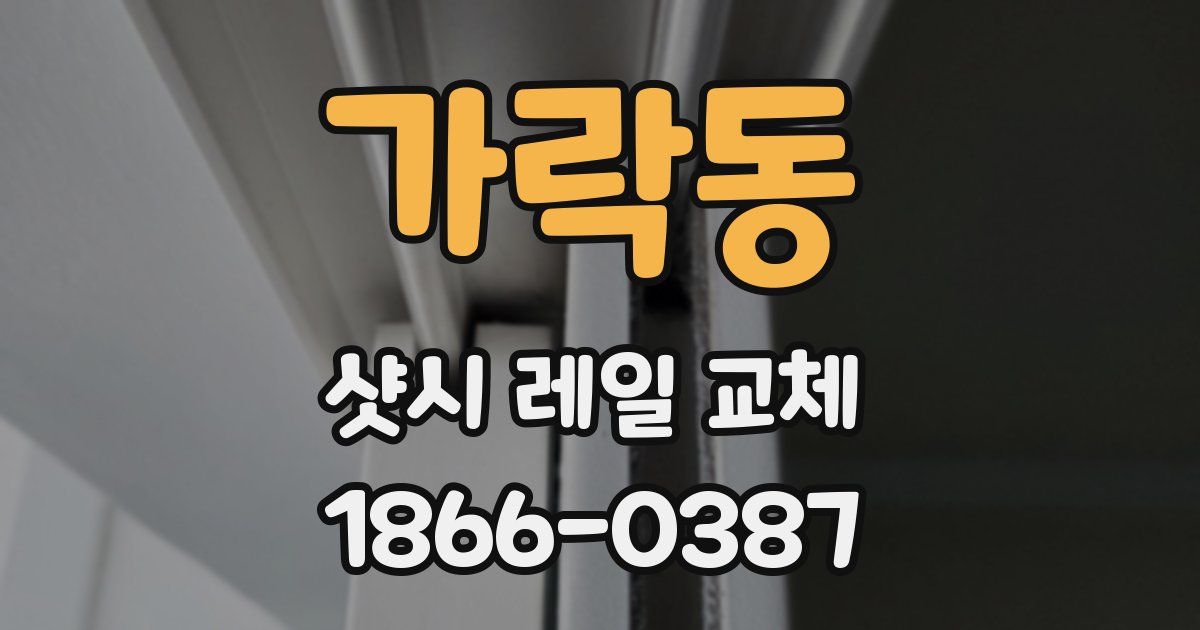 가락동 샷시 레일 교체