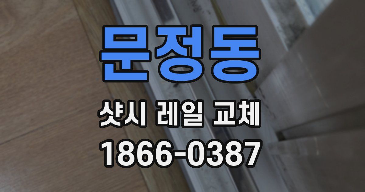 문정동 샷시 레일 교체