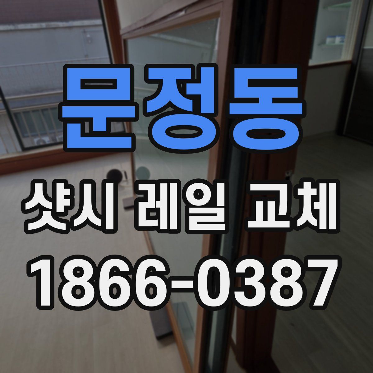 문정동 샷시 레일 교체