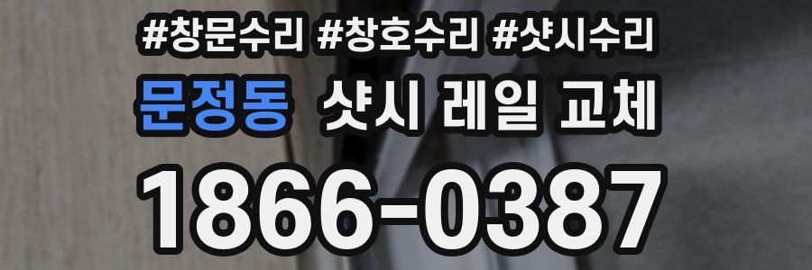 문정동 샷시 레일 교체