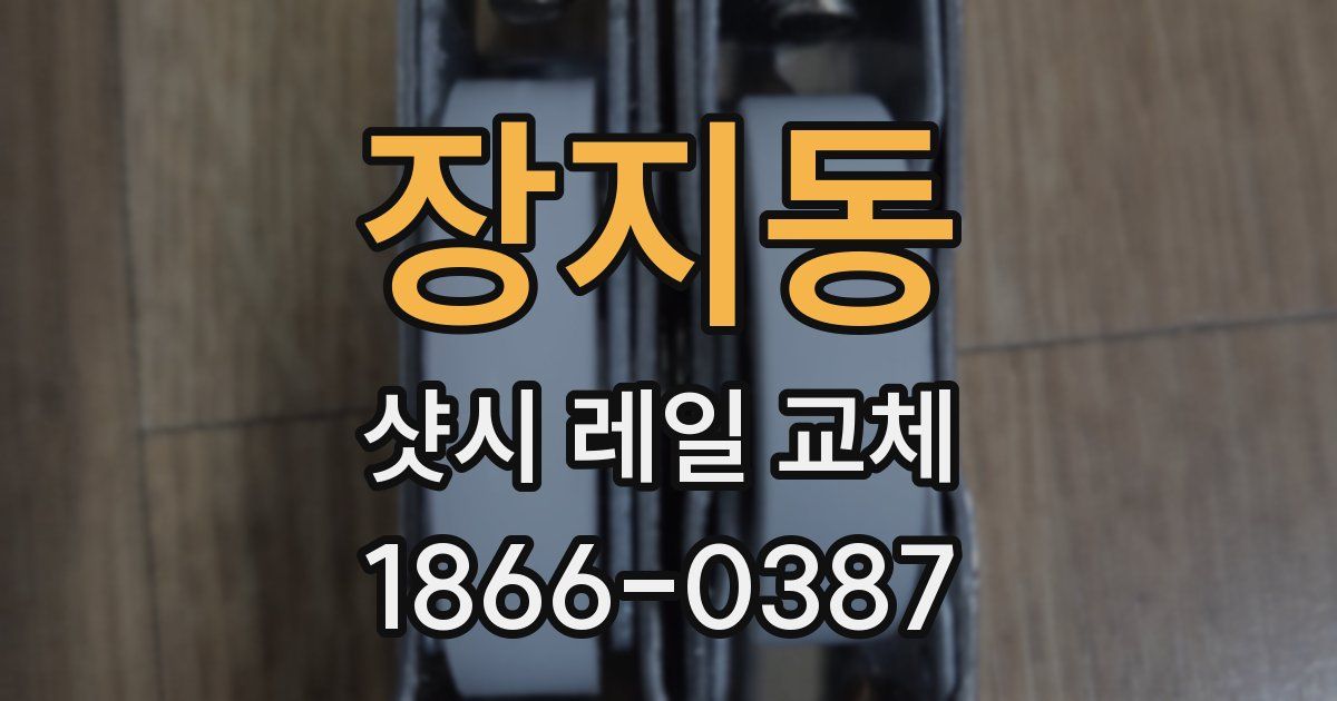 장지동 샷시 레일 교체