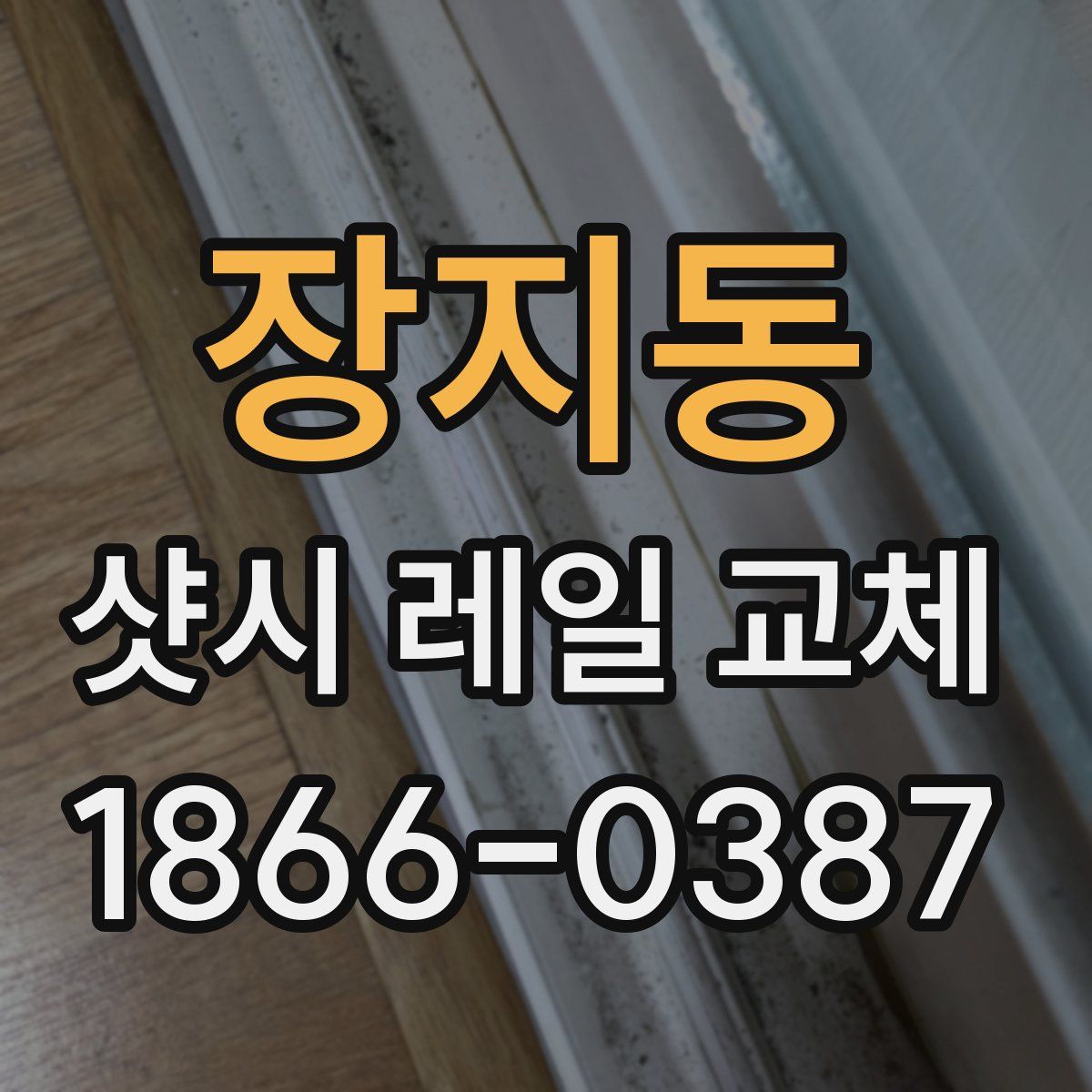 장지동 샷시 레일 교체
