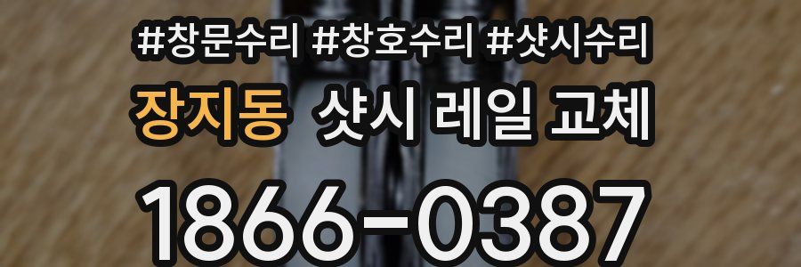 장지동 샷시 레일 교체