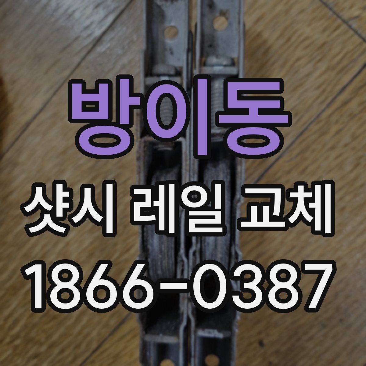 방이동 샷시 레일 교체 후 창문 밀림 현상 방지 팁