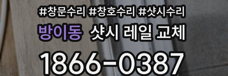 방이동 샷시 레일 교체