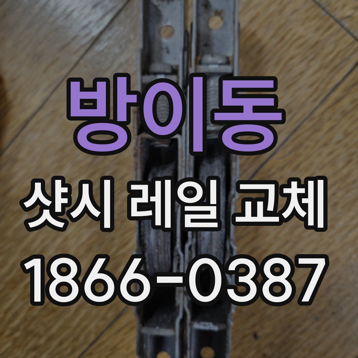 방이동 샷시 레일 교체