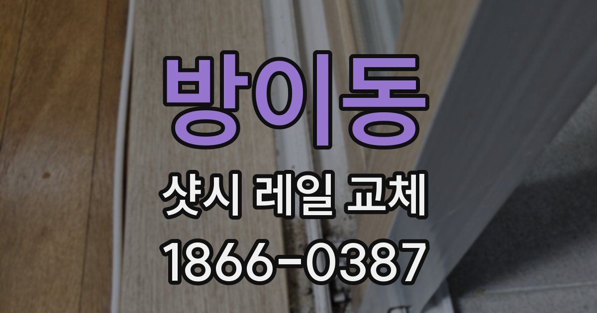 방이동 샷시 레일 교체