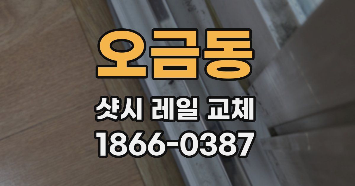 오금동 샷시 레일 교체