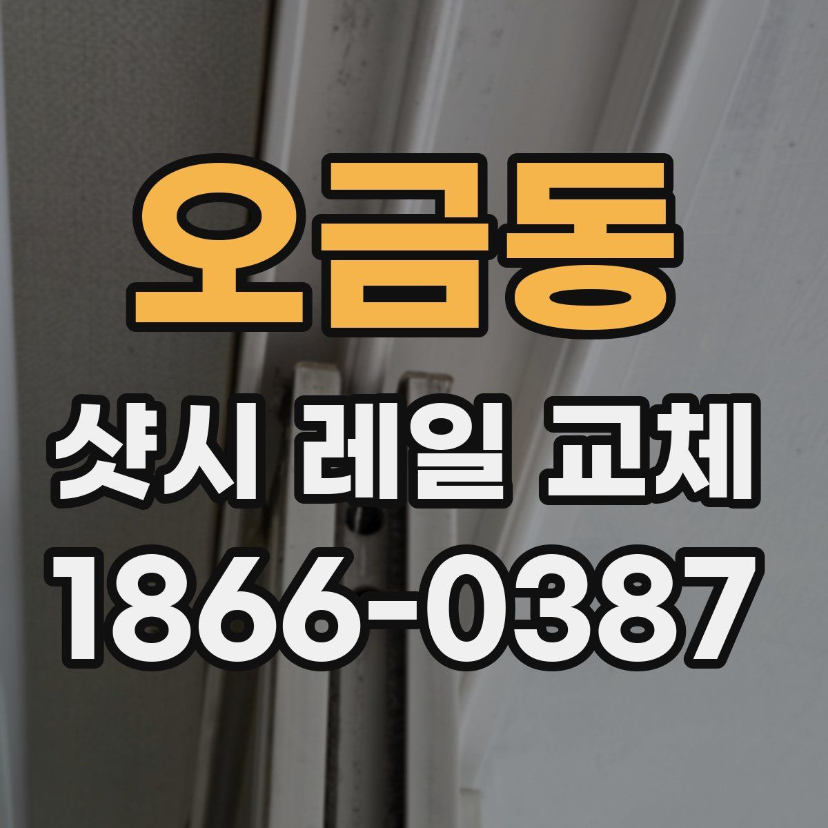 오금동 샷시 레일 교체