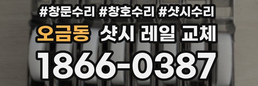 오금동 샷시 레일 교체