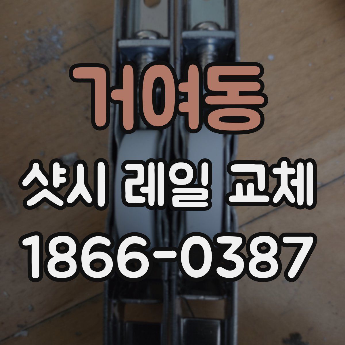 거여동 샷시 레일 교체