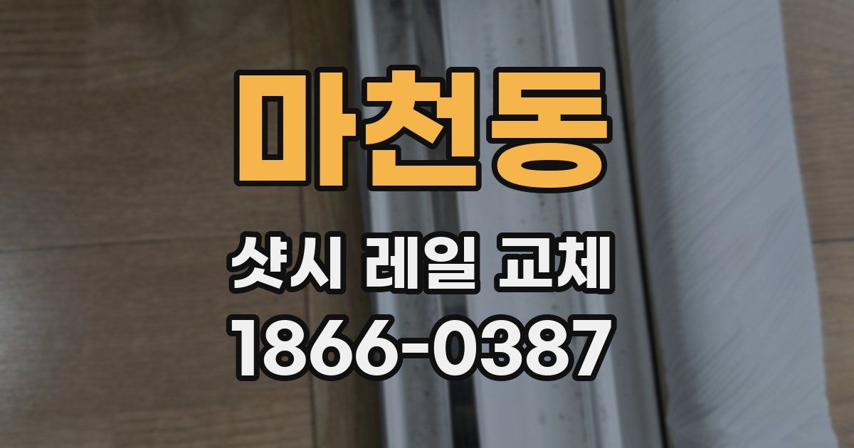 마천동 샷시 레일 교체