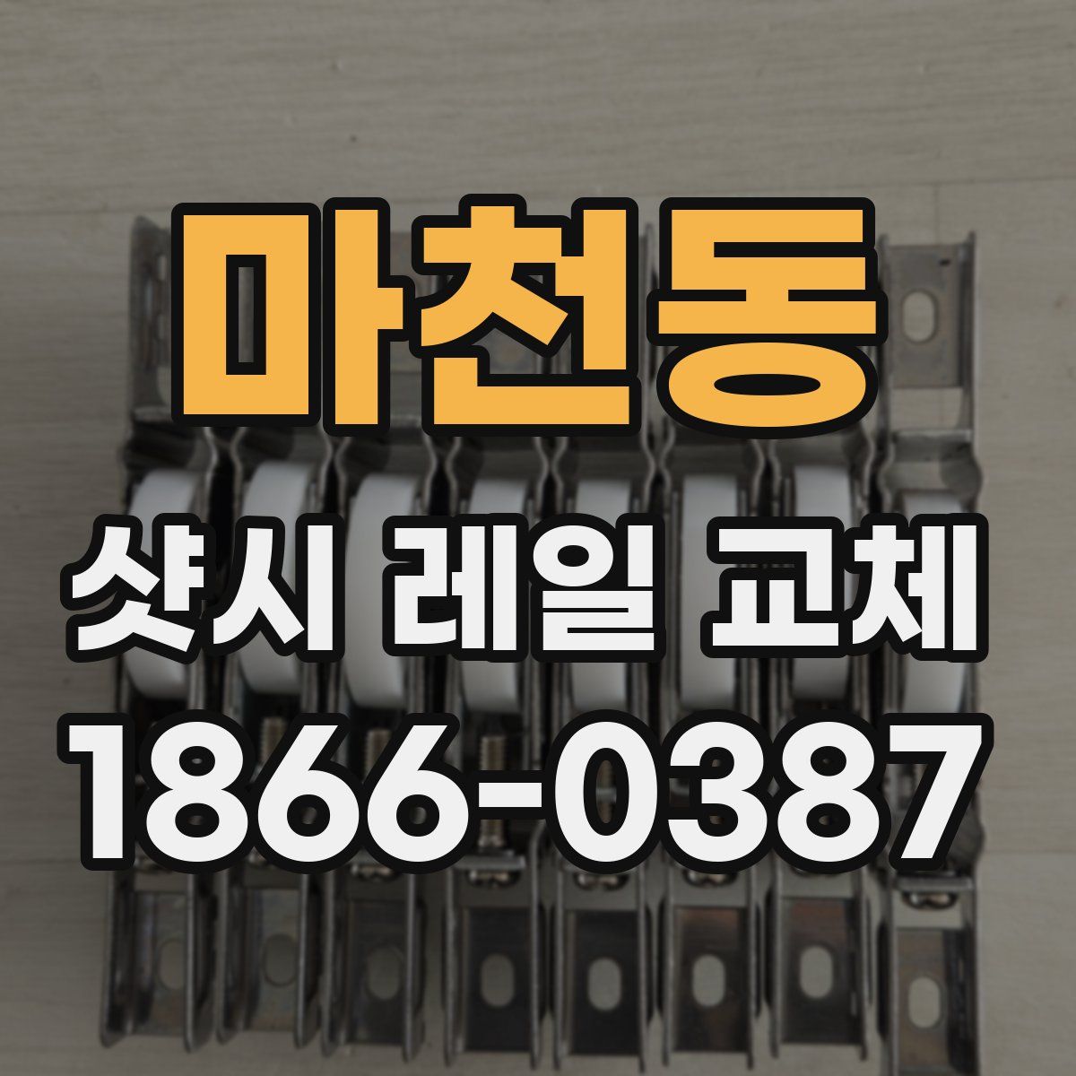 마천동 샷시 레일 교체