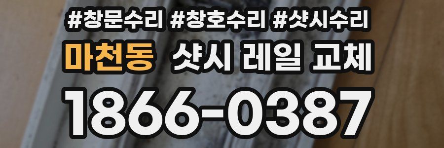 마천동 샷시 레일 교체
