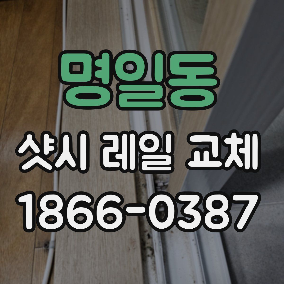 명일동 샷시 레일 교체